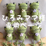 ひろみママ様 ご注文品