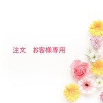 注文専用
