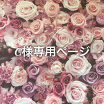 C様専用ページ