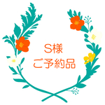 Ｓ様【ご予約品】