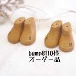 bump8110様 オーダー品