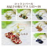L43〜48 コットンパール&扇子の和ピアス  