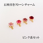 【ピンク系】　石座付きストーンチャーム　カン付　１０個