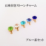 【ブルー系】　石座付きストーンチャーム　カン付　１０個