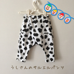 アニマルサルエルパンツ