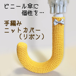 【手編み】ニット傘グリップカバー リボン・イエロー
