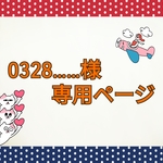 0328…様専用ページ