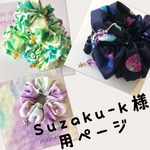 suzaku-k様専用ページ✴︎