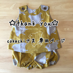 cokachiさま 専用ページ
