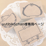 yutibikochan様専用ページ