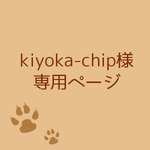 kiyoka-chip様専用ページ