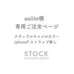 ★aoiito様 専用ご注文ページ★ ナチュラルキャメル iphone7 ストラップ無しタイプ