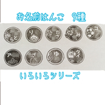 いろいろシリーズ＊お名前はんこ