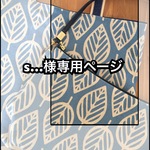 【s…様専用ページ】北欧の葉っぱトートバッグとショルダーバッグ