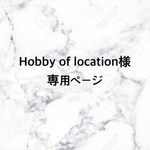 Hobby of location様専用ページ