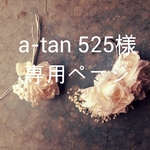 【a-tan525様オーダー品】