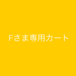 fishmans758さまオーダー分