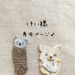 けい様専用ページ♪