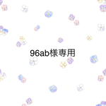 ☆96ab様専用☆