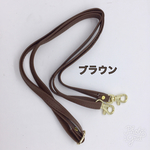 用途いろいろ☆ショルダー用☆合皮ヒモ−ブラウン