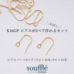 【お試し】K16GP ピアスが5ペア作れるセット【高品質】
