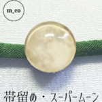 【SALE】帯留め・スーパームーン【7,8月限定】