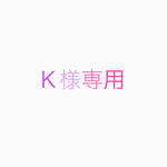 Ｋ様専用