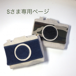 Sさま専用ページ＊カメラ型移動ポケット