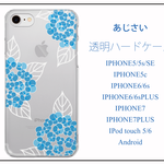 あじさい　クリアハードケース　iPhone Android iPod touchi 対応