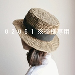 062061※※様オーダー品　カンカン帽　シナモン