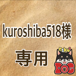 kuroshiba518様専用