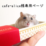 cafe-alice様専用ページ