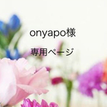 onyapo様専用ページ