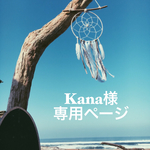 Kana様専用ページ
