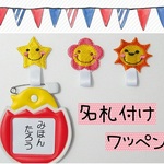 名札付けワッペン　星　お花　太陽　