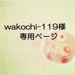 ☆wakochi-119様専用ページ☆