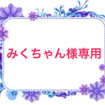 みくちゃん様専用