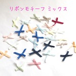 ミニサテンリボン ミックス  30個