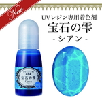 【宝石の雫】シアン　UVレジン専用　着色剤　パジコ　PAJICO　カラーレジン　クラフト　ジュエルラビリンス　10ml [housek7] 