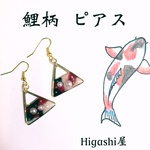 鯉柄 ピアス
