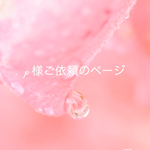 p 様ご依頼のページです。