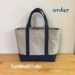 【m様専用】帆布トートバッグMプラス order作品