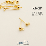 【高品質】K16GP 丸玉カン付きポストピアス【シンプル】