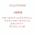 F様専用ページ
