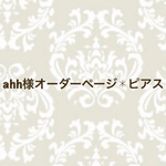 ahh様オーダーページ✱ピアス