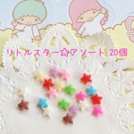 リトルスター 20個☆ハンドメイド☆パーツ☆素材☆キッズアクセサリー☆かわいい☆ゆめかわいい☆パステル