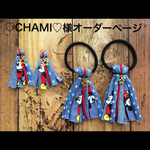 ♡CHAMI♡様専用ページ
