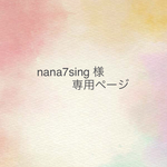 nana7sing 様専用