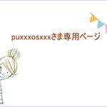 puxxxosxxxさま専用ページ