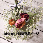 hinappy165様専用